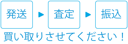 買取り大歓迎です！