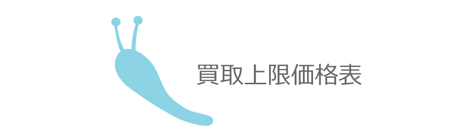 シンセサイザー/電子楽器/機材の買取上限価格表です