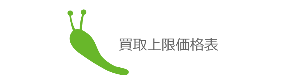 スピーカー/アンプ/ヘッドホン/プレイヤーなどのAV機器の買取上限価格表です