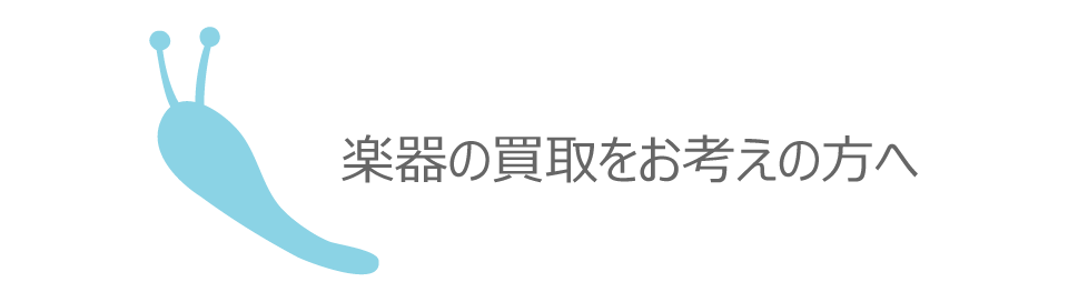 楽器の買取りをお考えの方へ