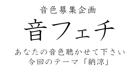 音色募集企画 「音フェチ」　募集内容のページ